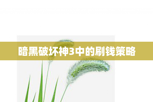 暗黑破坏神3中的刷钱策略图片