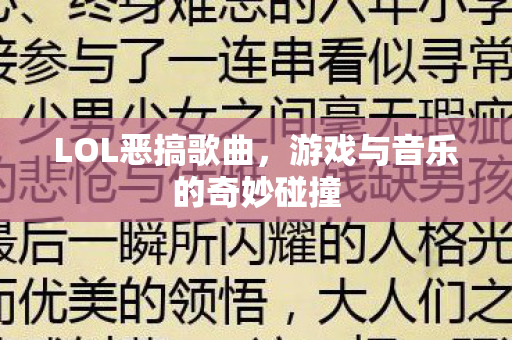 游戏与音乐的奇妙碰撞图片