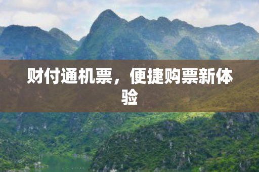 便捷购票新体验图片