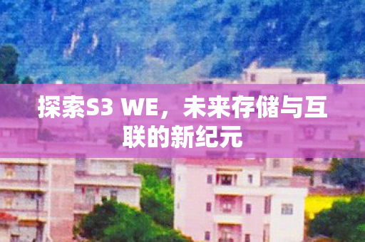 未来存储与互联的新纪元图片