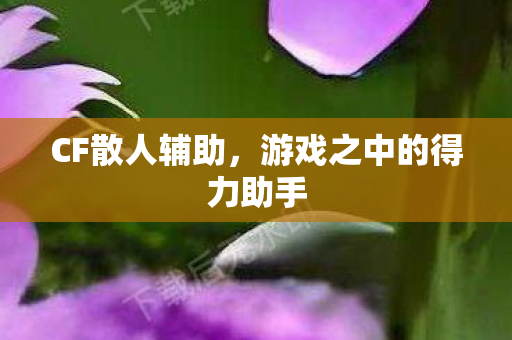 游戏之中的得力助手图片
