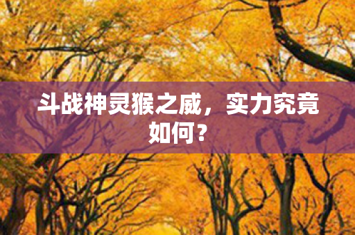 斗战神灵猴之威图片