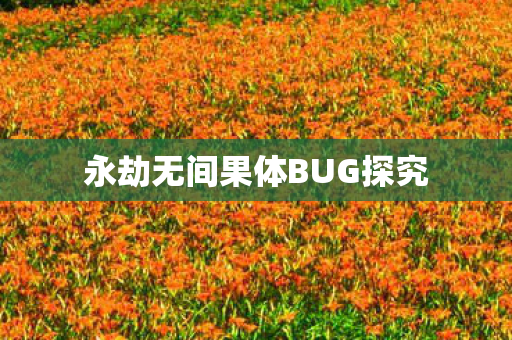 永劫无间果体BUG探究图片