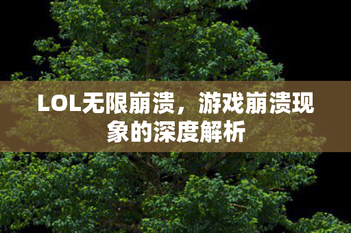 游戏崩溃现象的深度解析图片