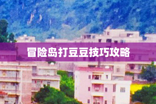 冒险岛打豆豆技巧攻略图片
