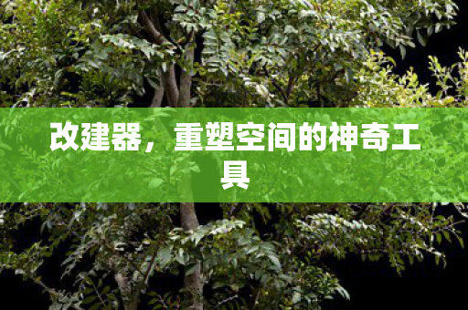重塑空间的神奇工具图片