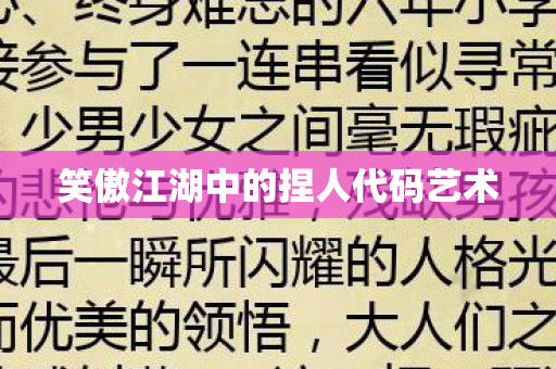 笑傲江湖中的捏人代码艺术图片