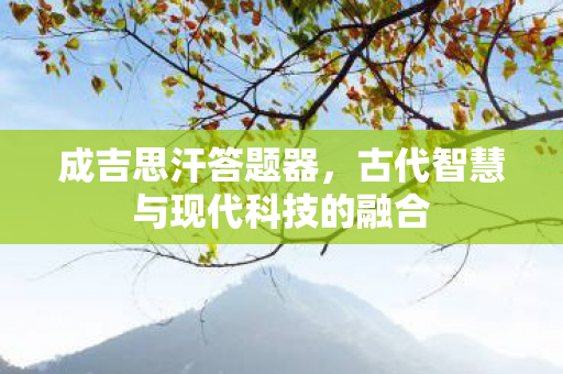 古代智慧与现代科技的融合图片