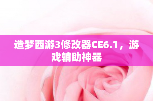 造梦西游3修改器CE6图片