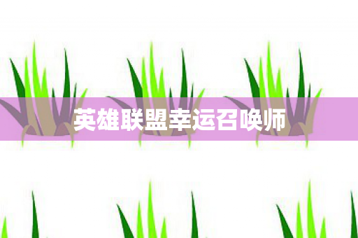 英雄联盟幸运召唤师图片