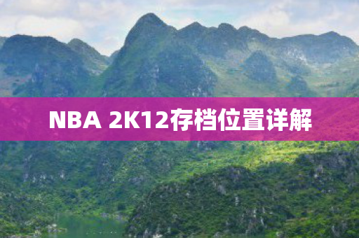 NBA 2K12存档位置详解图片