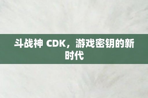 游戏密钥的新时代图片