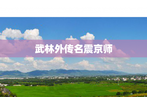 武林外传名震京师图片