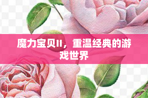 重温经典的游戏世界图片