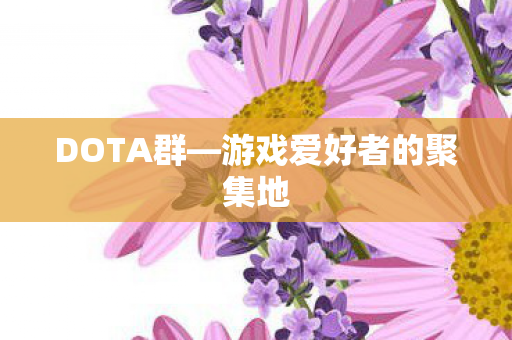 游戏爱好者的聚集地图片