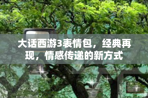 大话西游3表情包图片