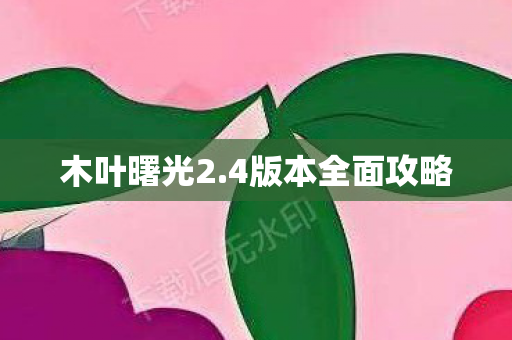 4版本全面攻略图片