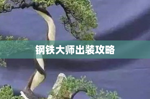 钢铁大师出装攻略图片