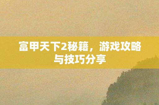 游戏攻略与技巧分享图片