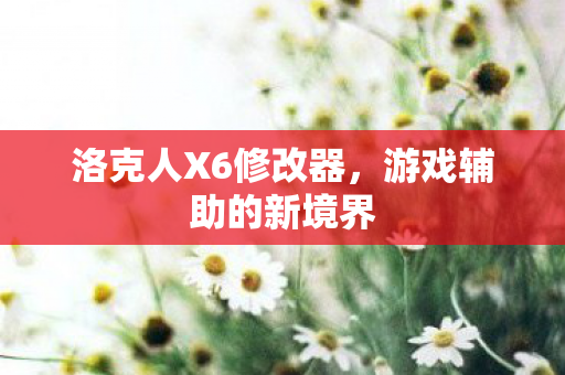 洛克人X6修改器图片