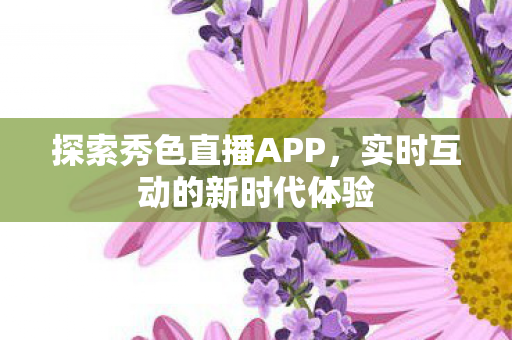实时互动的新时代体验图片
