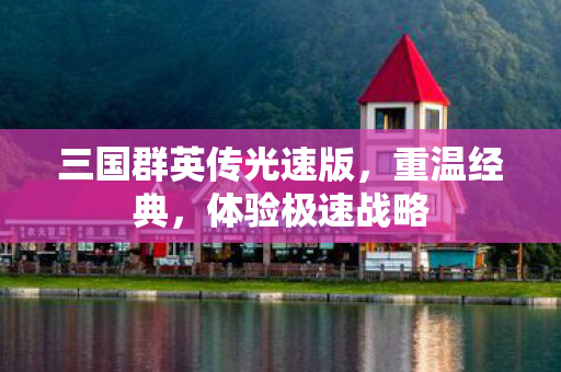三国群英传光速版图片
