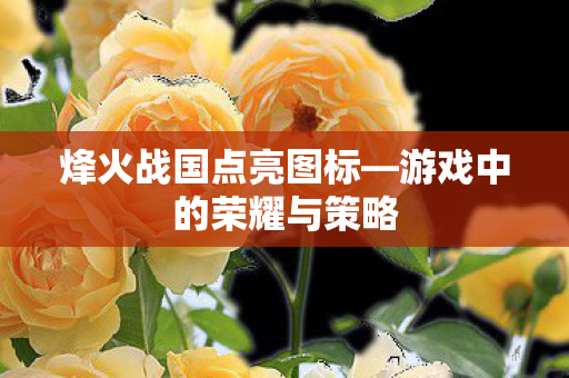 游戏中的荣耀与策略图片
