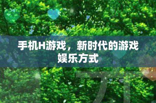 新时代的游戏娱乐方式图片