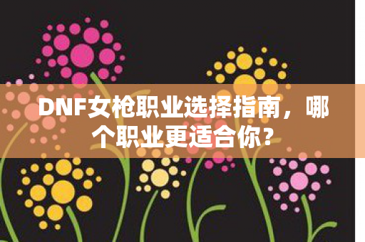 DNF女枪职业选择指南图片