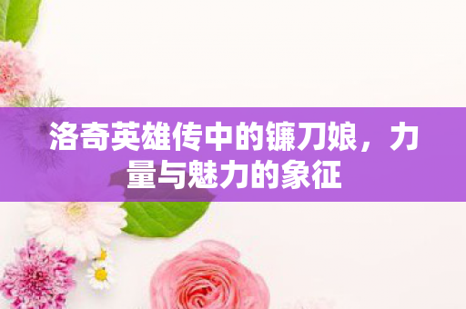 洛奇英雄传中的镰刀娘图片