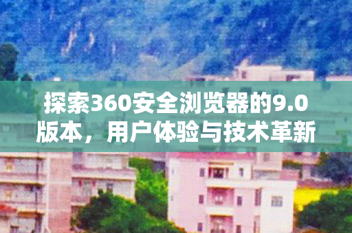 探索360安全浏览器的9图片
