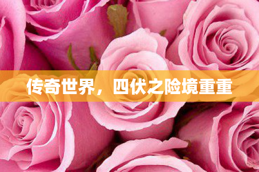 四伏之险境重重图片