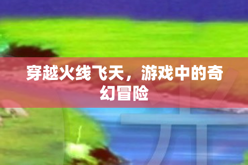 游戏中的奇幻冒险图片