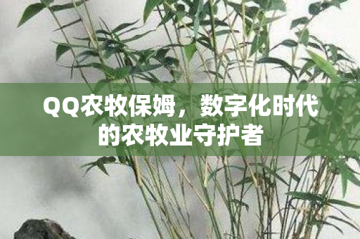 数字化时代的农牧业守护者图片