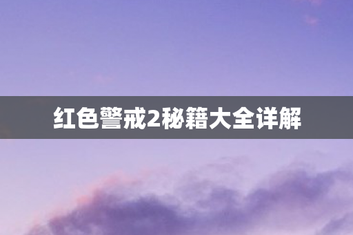 红色警戒2秘籍大全详解图片