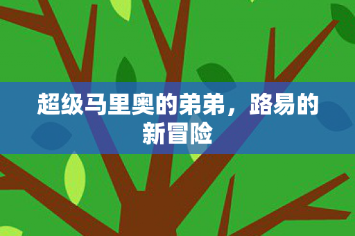 超级马里奥的弟弟图片
