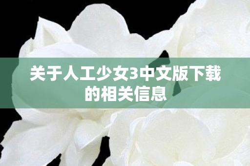 关于人工少女3中文版下载的相关信息图片