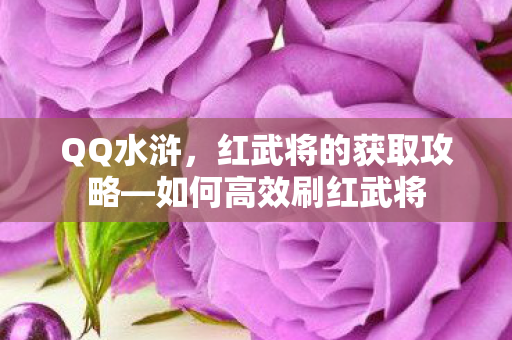 红武将的获取攻略图片