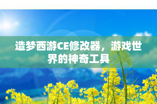 造梦西游CE修改器图片