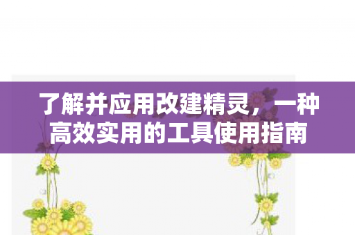 一种高效实用的工具使用指南图片