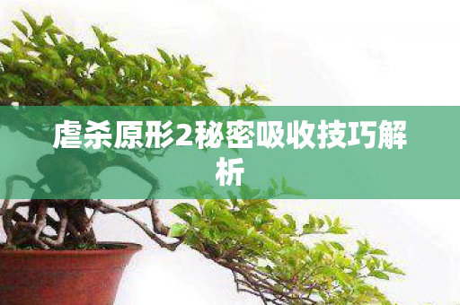 虐杀原形2秘密吸收技巧解析图片