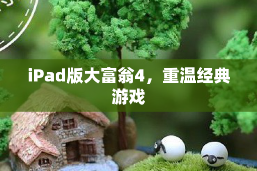 iPad版大富翁4图片
