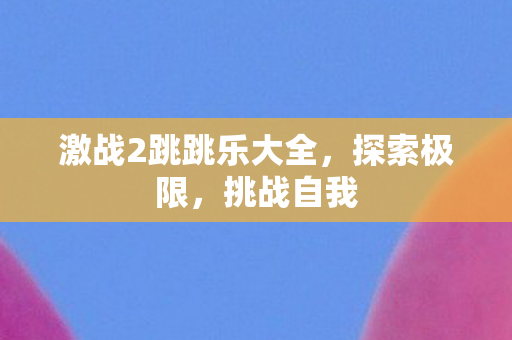 激战2跳跳乐大全图片
