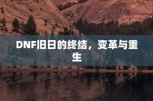 DNF旧日的终结图片