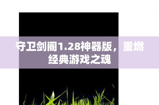 重燃经典游戏之魂图片