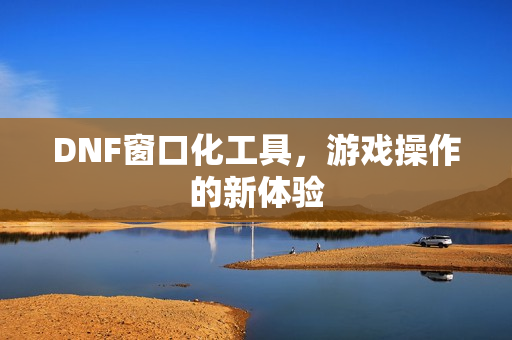 DNF窗口化工具图片