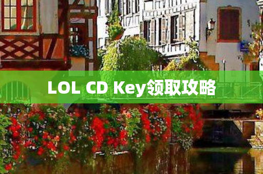 LOL CD Key领取攻略图片