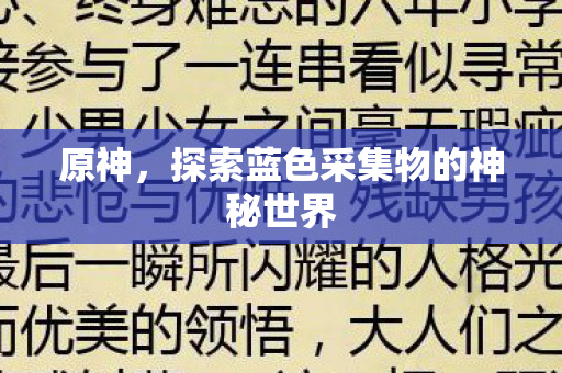 探索蓝色采集物的神秘世界图片