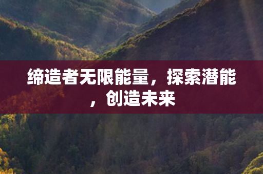 缔造者无限能量图片