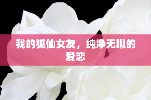 纯净无暇的爱恋图片